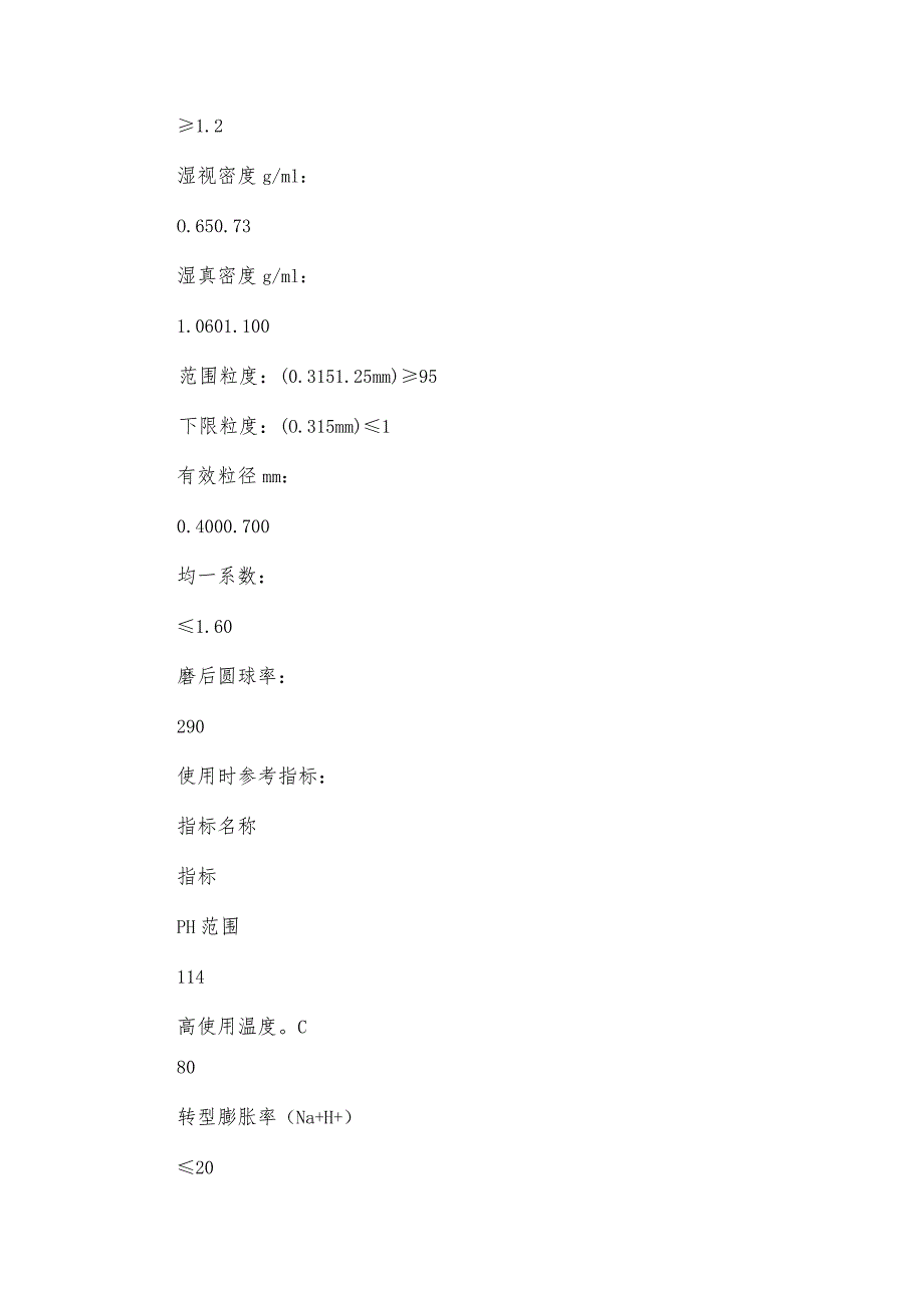 强碱性阴离子交换树脂的交换容量方式与保存方法.docx_第2页