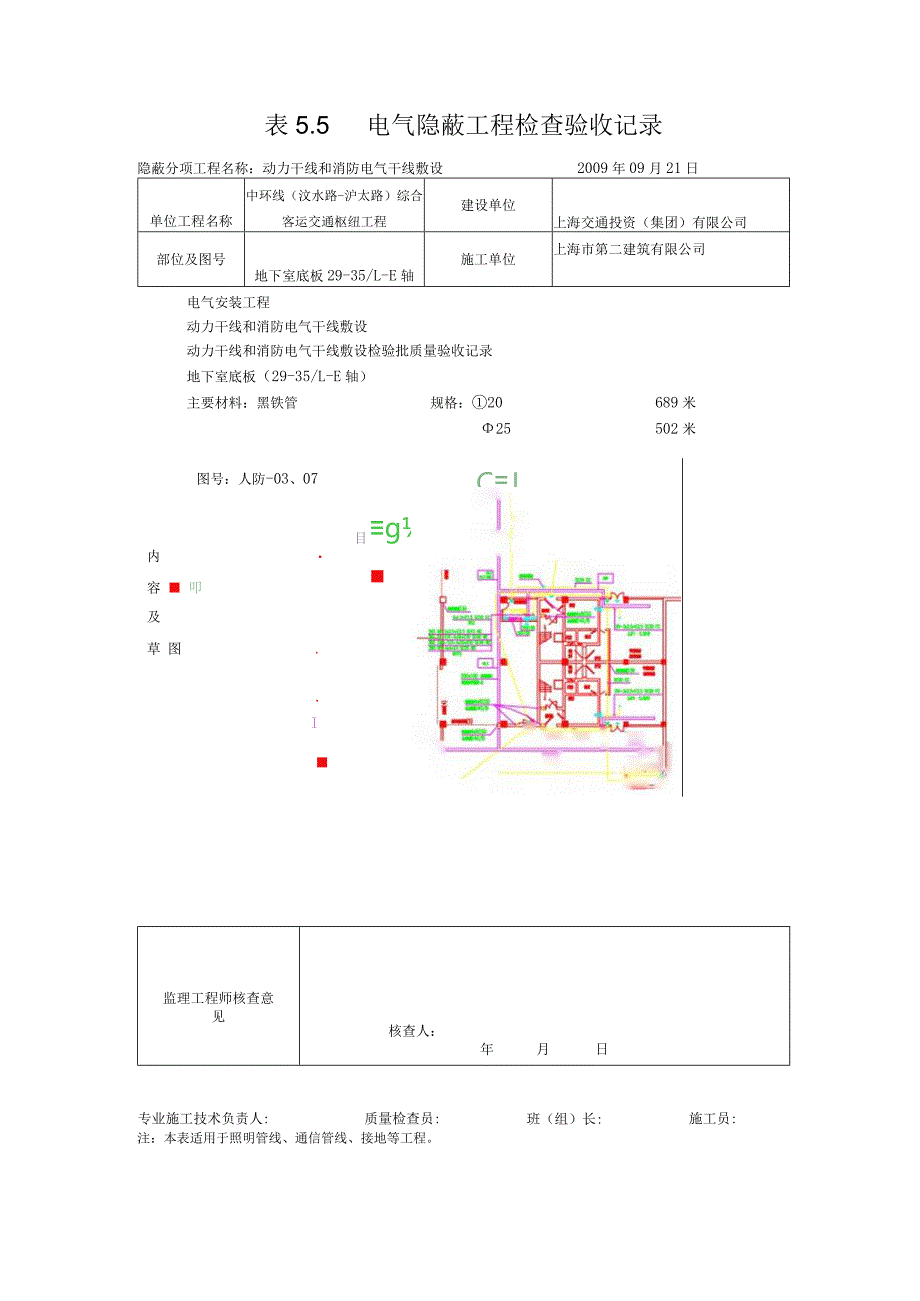 表5.5电气隐蔽工程检查验收记录004.docx_第1页