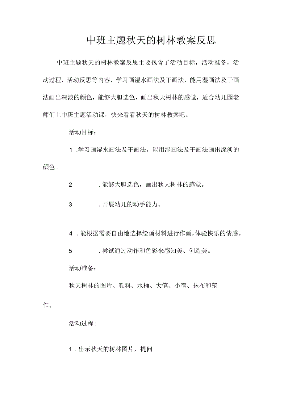 幼儿园中班主题秋天的树林教学设计及反思.docx_第1页