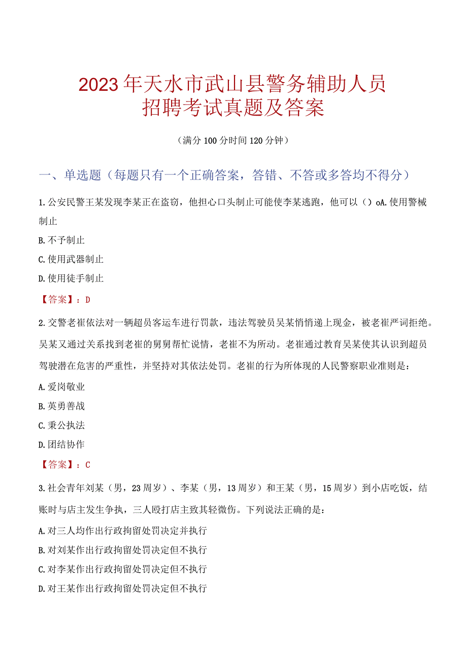 天水武山县辅警招聘考试真题2023.docx_第1页