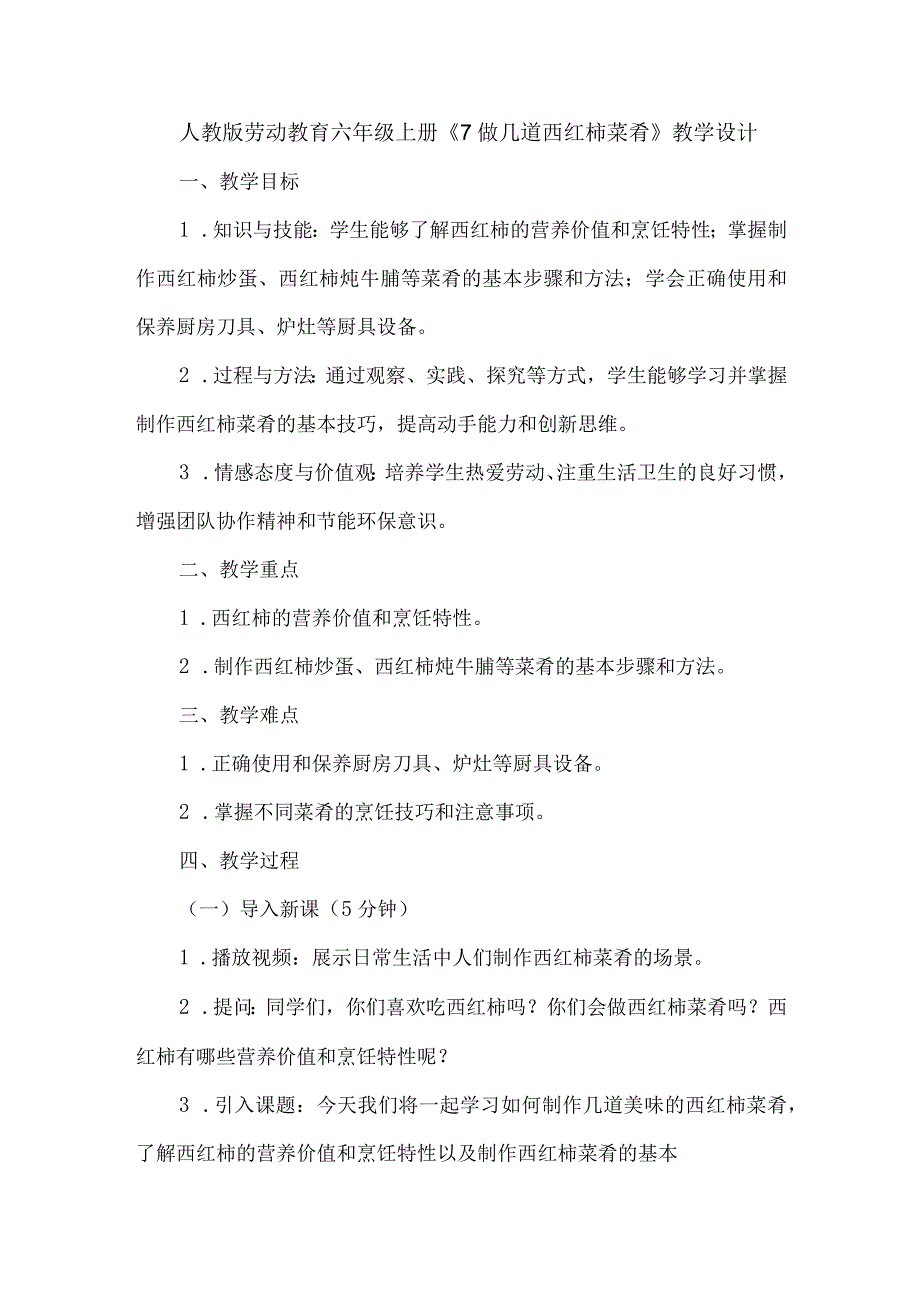 劳动项目七 做几道西红柿菜肴 教学设计 劳动六年级上册人教版 .docx_第1页