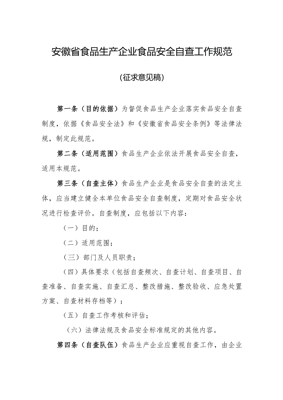 安徽省食品生产企业食品安全自查工作规范.docx_第1页