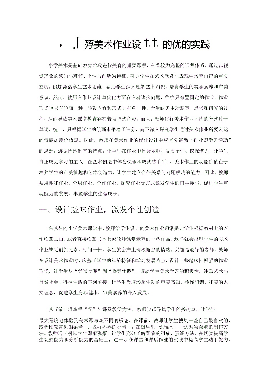 小学美术作业设计的优化与实践.docx_第1页