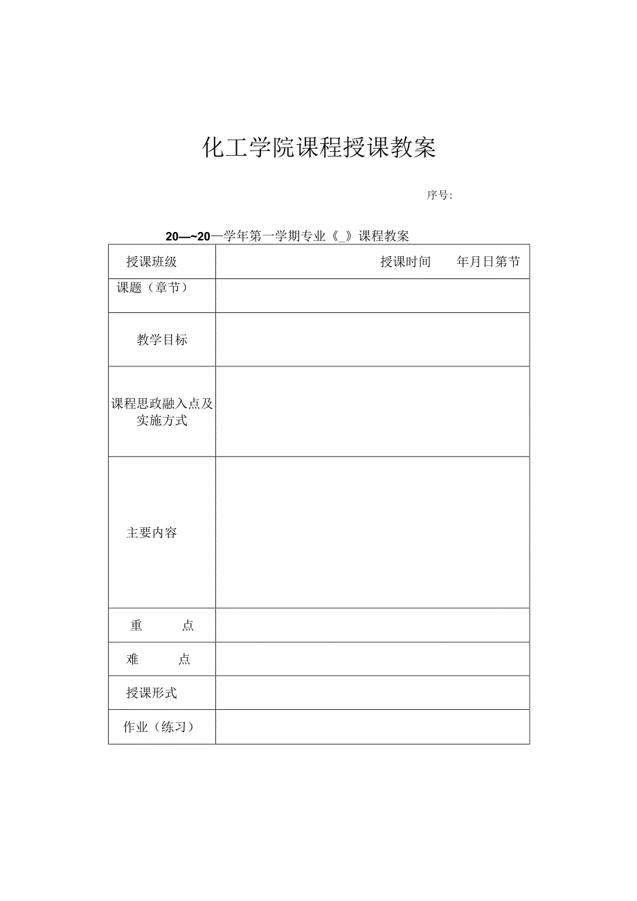 化工学院课程授课教案.docx_第1页