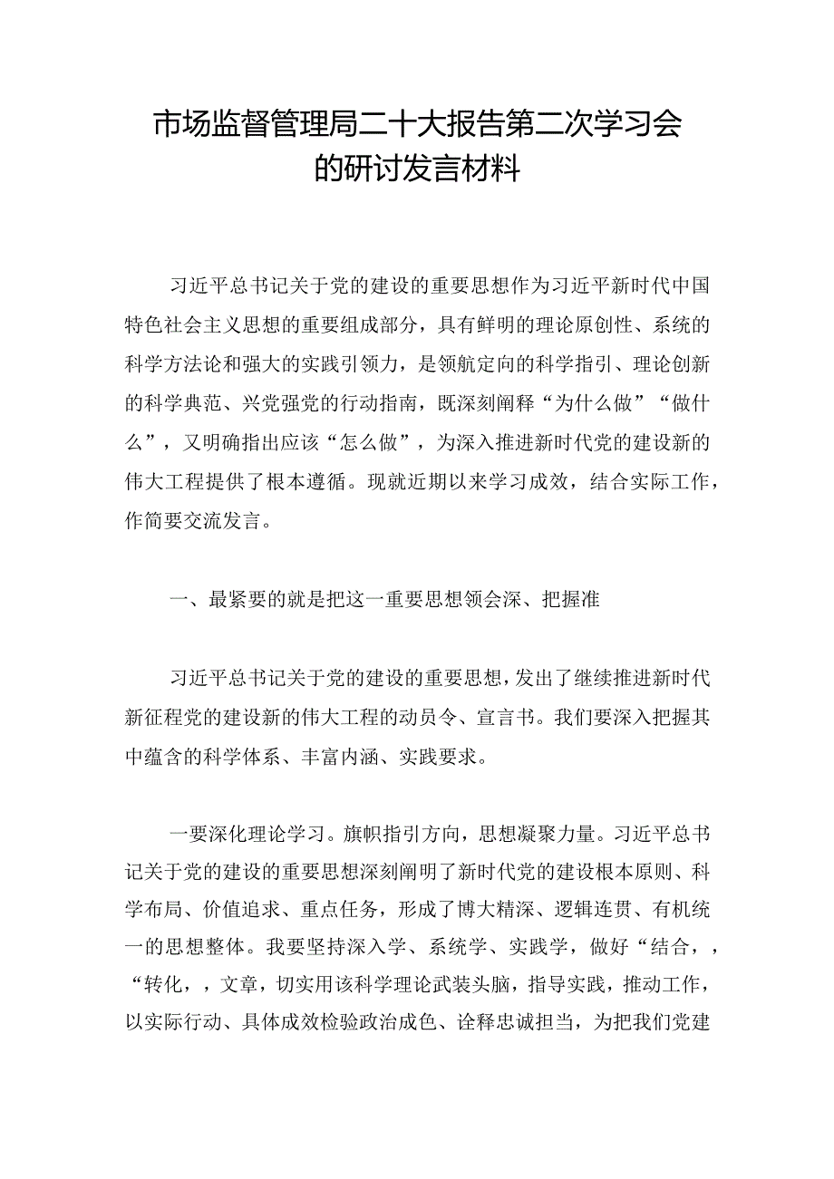 市场监督管理局二十大报告第二次学习会的研讨发言材料.docx_第1页