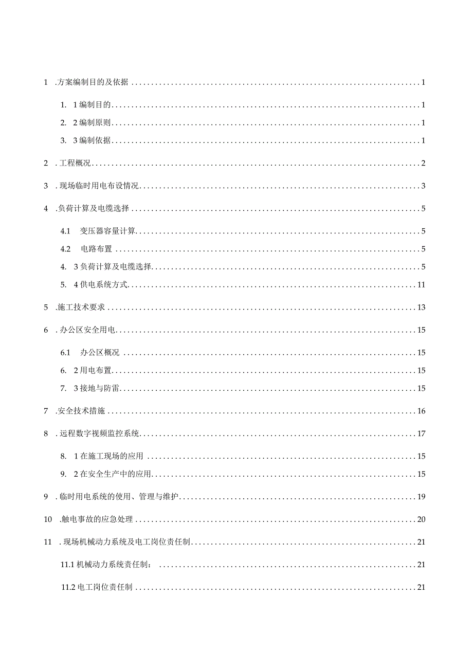 济源建业花园里临时用电方案.docx_第2页