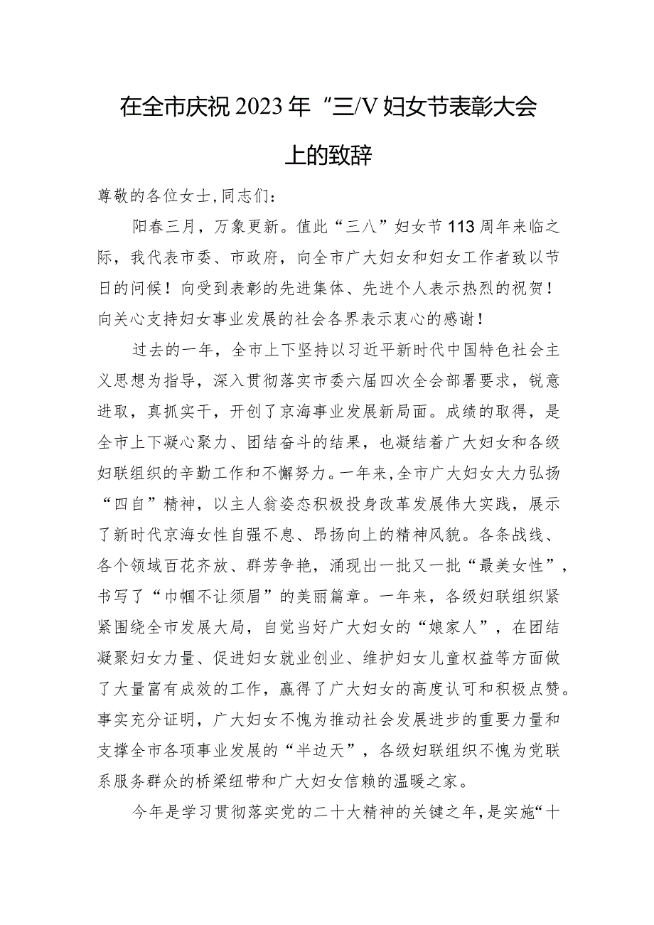 在全市庆祝2023年“三八”妇女节表彰大会上的致辞.docx_第1页