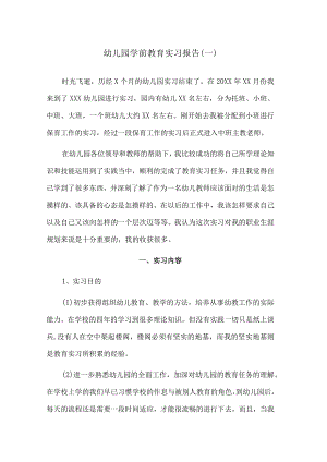 实习报告：幼儿园学前教育实习报告范文三（内含3篇）.docx