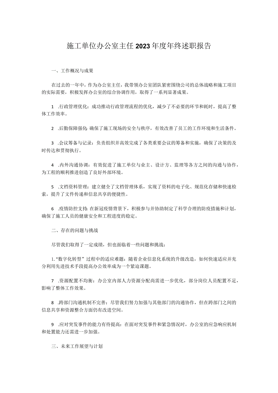 施工单位办公室主任2023年度年终报告.docx_第1页