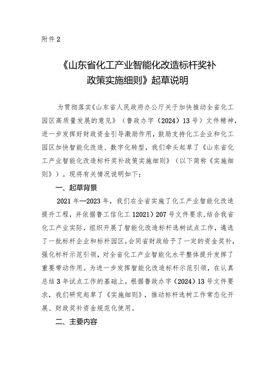 山东省化工产业智能化改造标杆奖补政策实施细则起草说明.docx_第1页