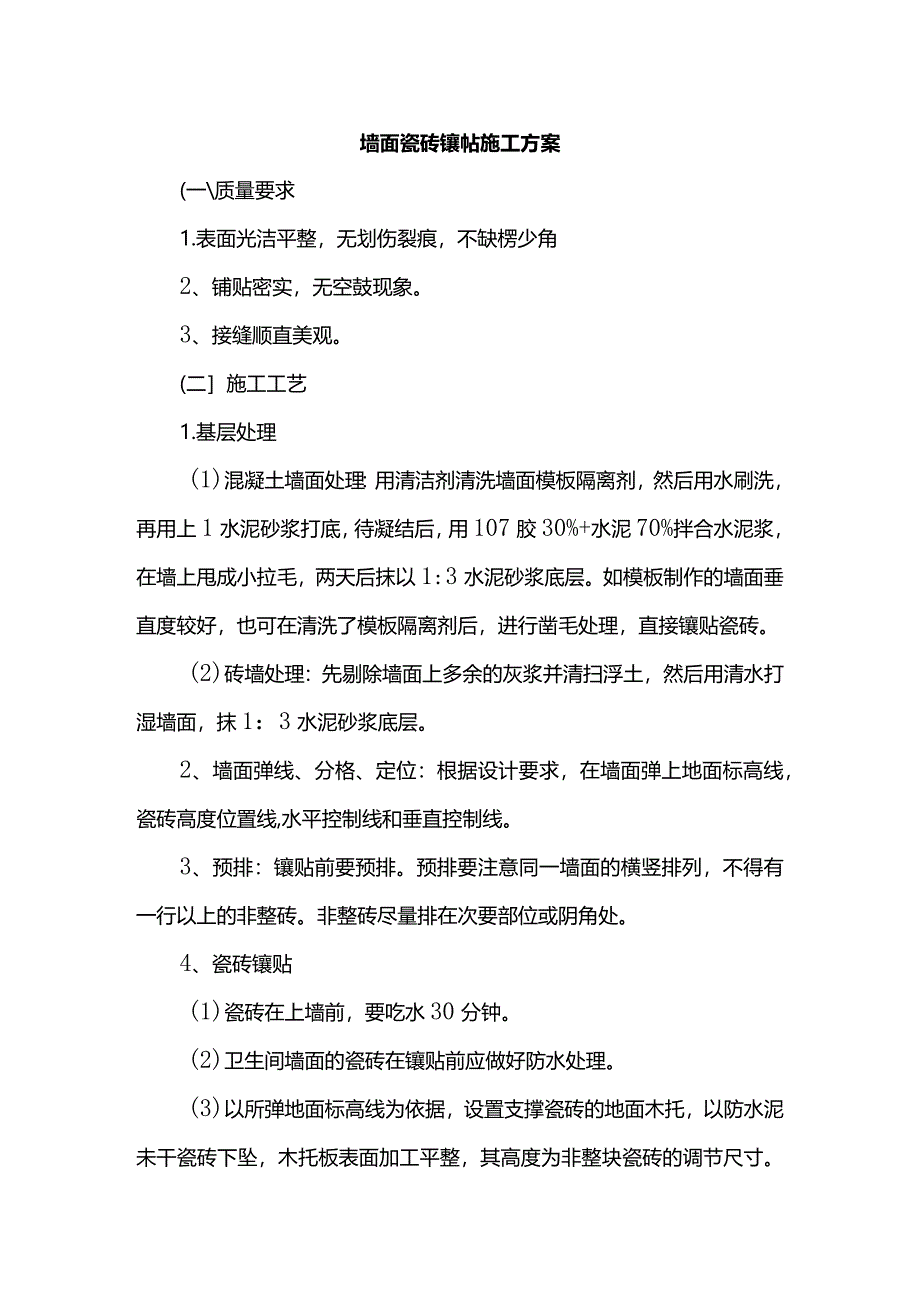 墙面瓷砖镶帖施工方案.docx_第1页