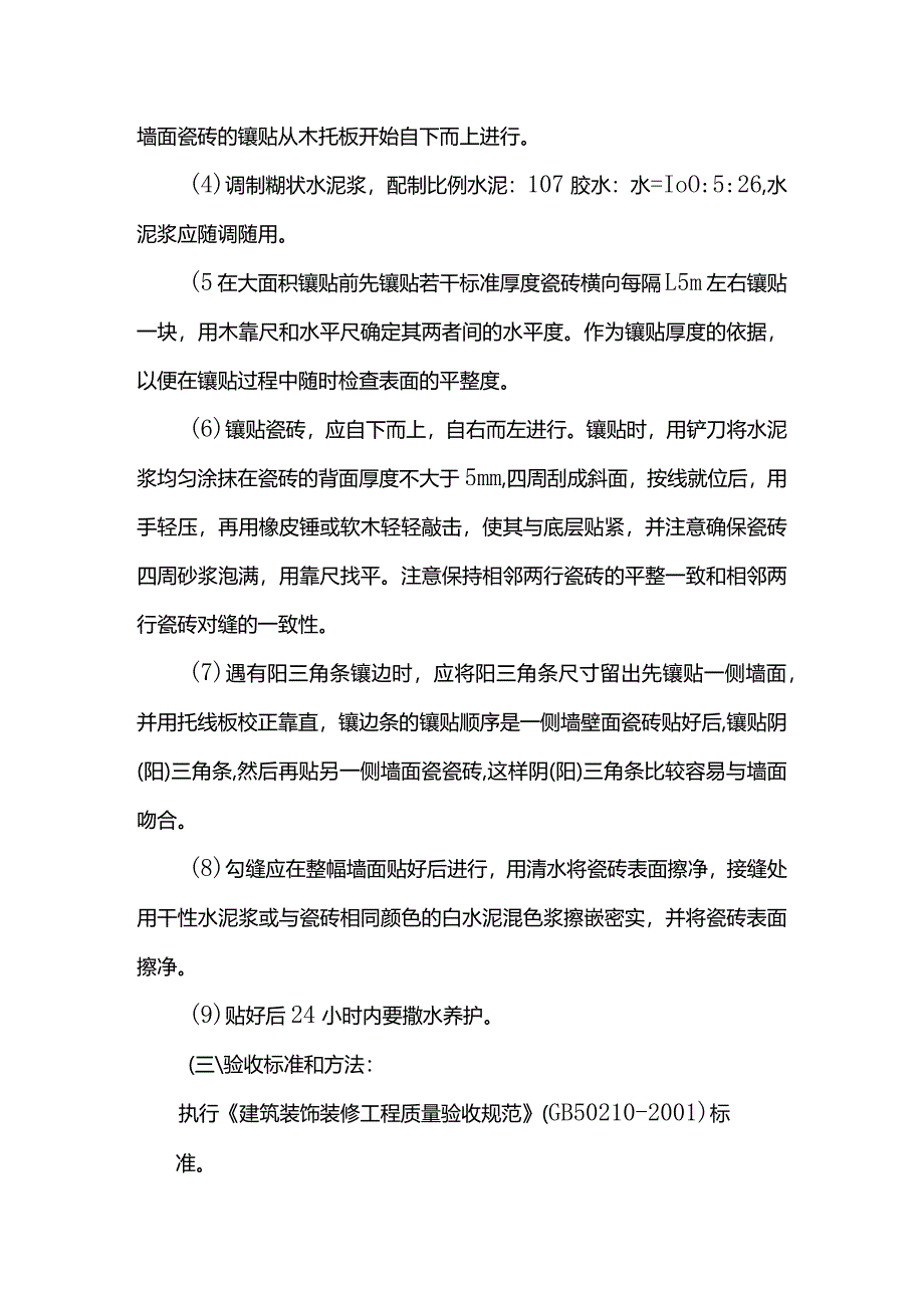 墙面瓷砖镶帖施工方案.docx_第2页