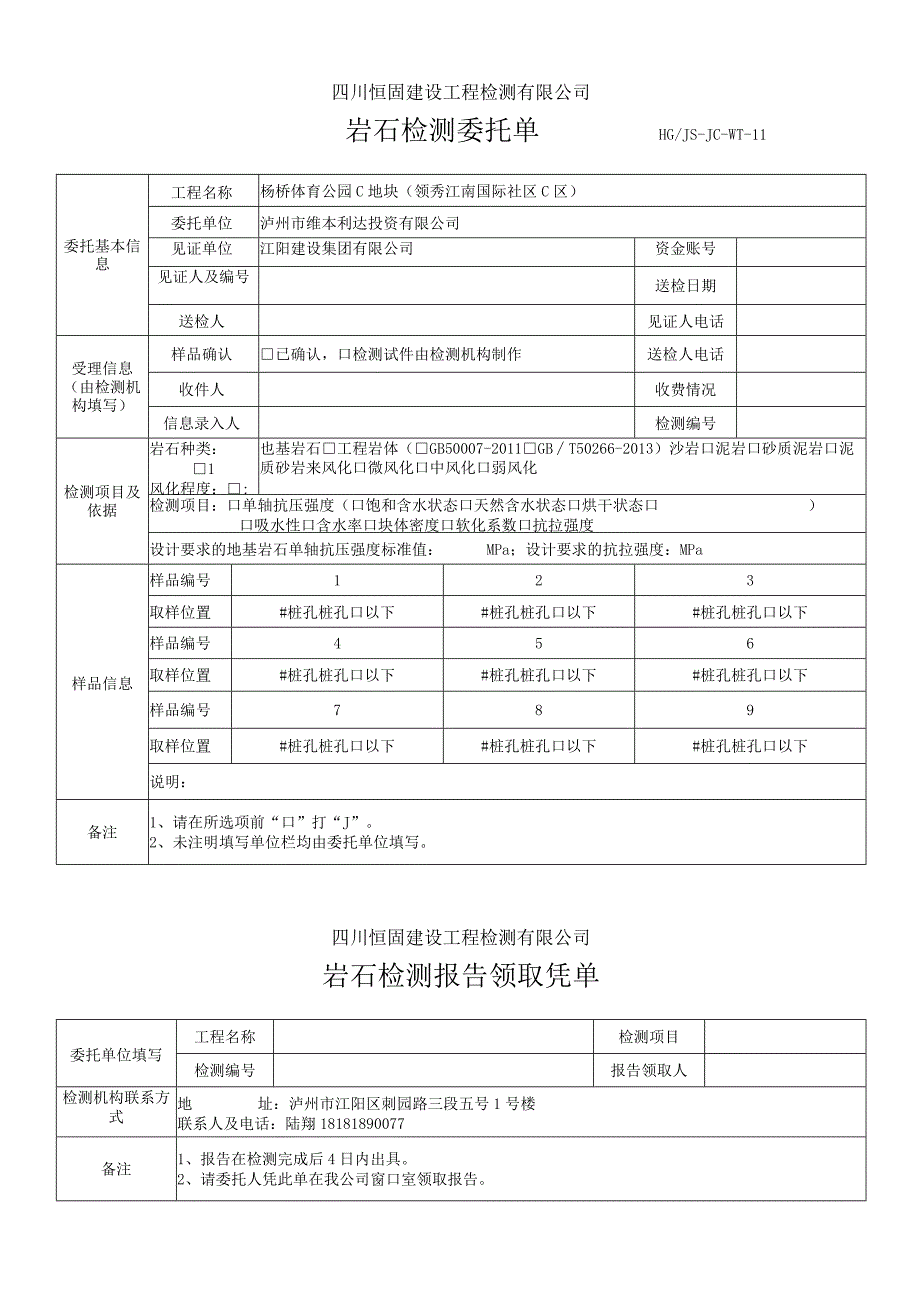 恒固岩石检测委托单.docx_第1页