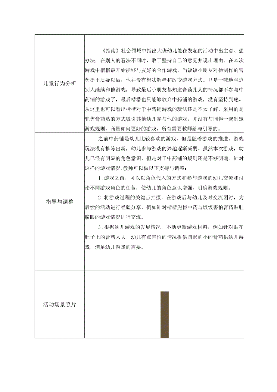 幼儿园：区域游戏观察表（角色区）.docx_第2页