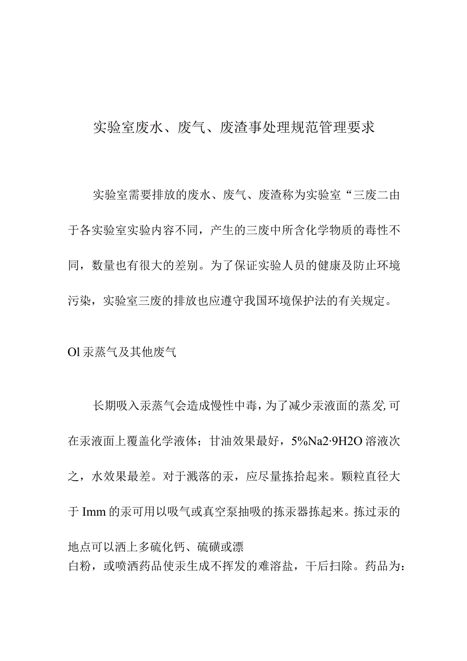 实验室废水、废气、废渣事处理规范管理要求.docx_第1页