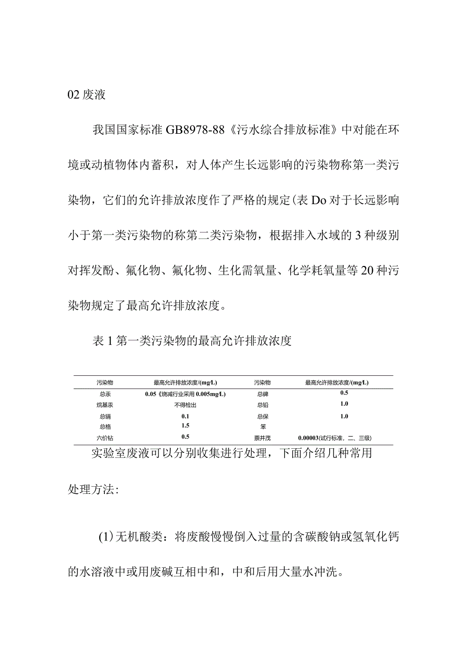 实验室废水、废气、废渣事处理规范管理要求.docx_第3页