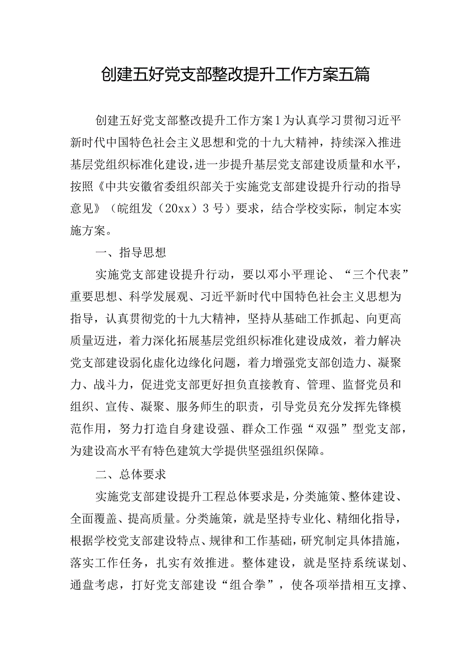 创建五好党支部整改提升工作方案五篇.docx_第1页