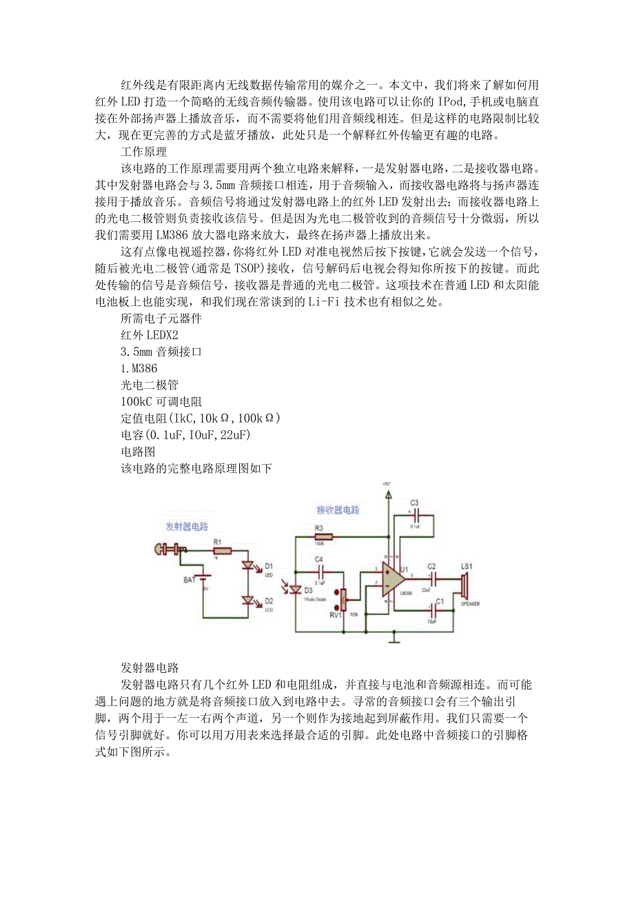 （电路设计）红外无线音频收发电路.docx_第1页