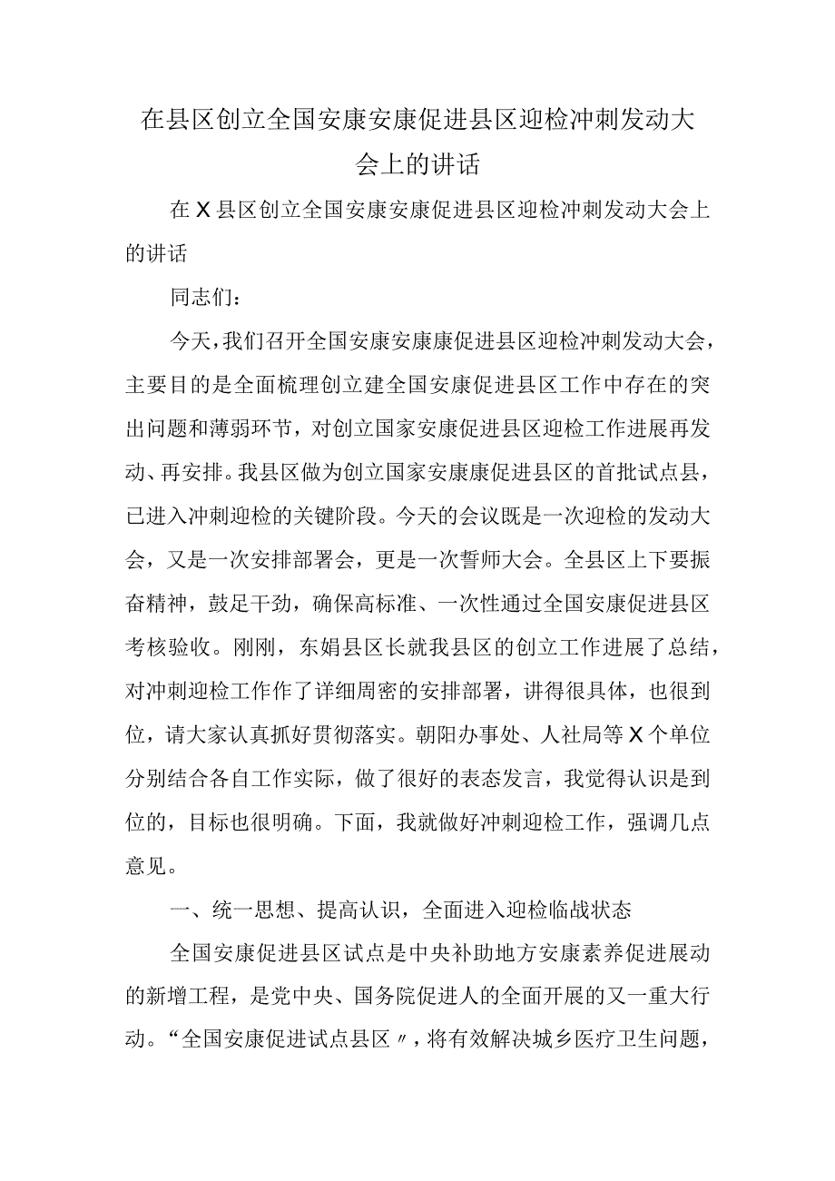 在县区创建全国健康健康促进县区迎检冲刺动员大会上的讲话.docx_第1页