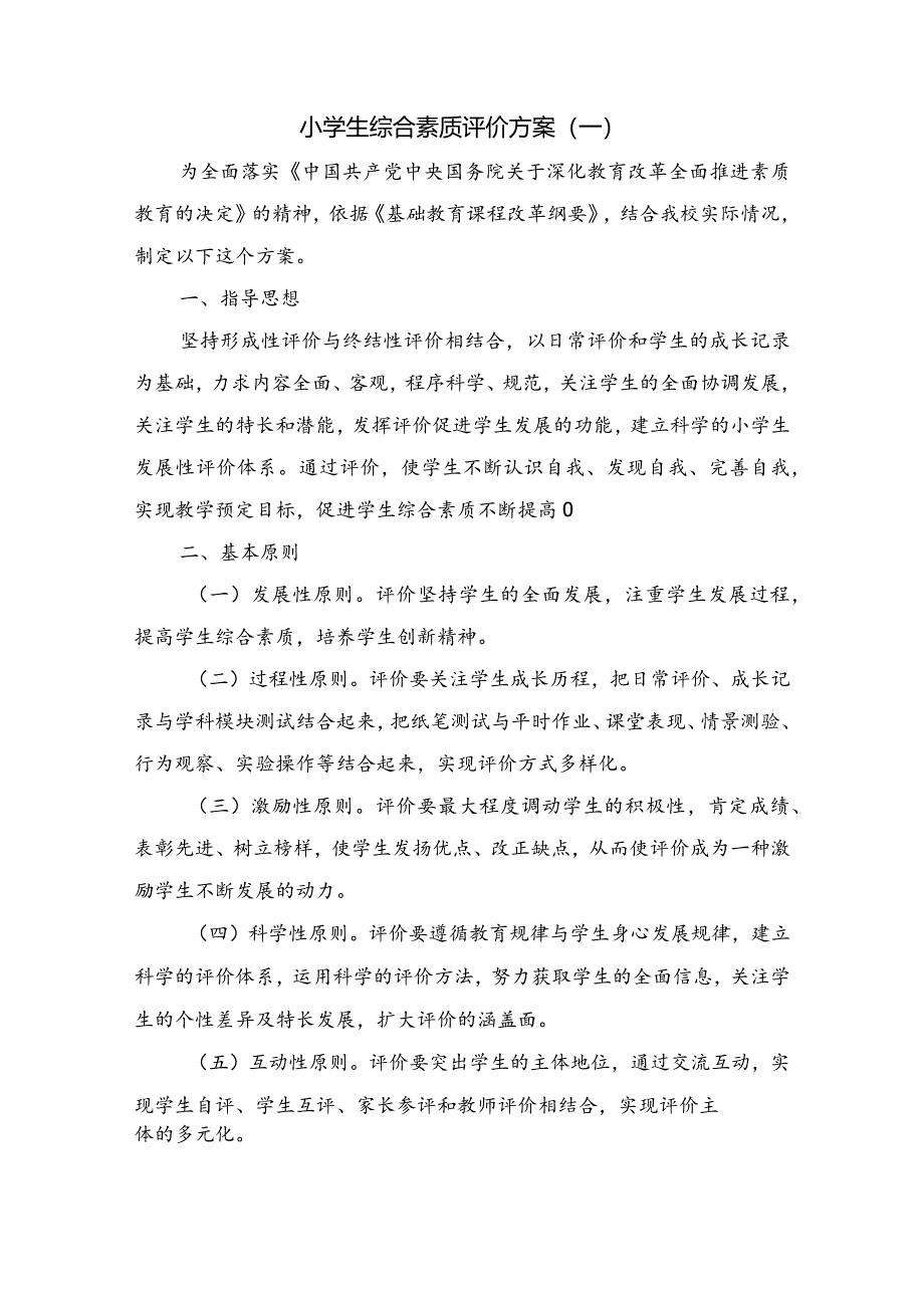 小学生综合素质评价方案.docx_第1页