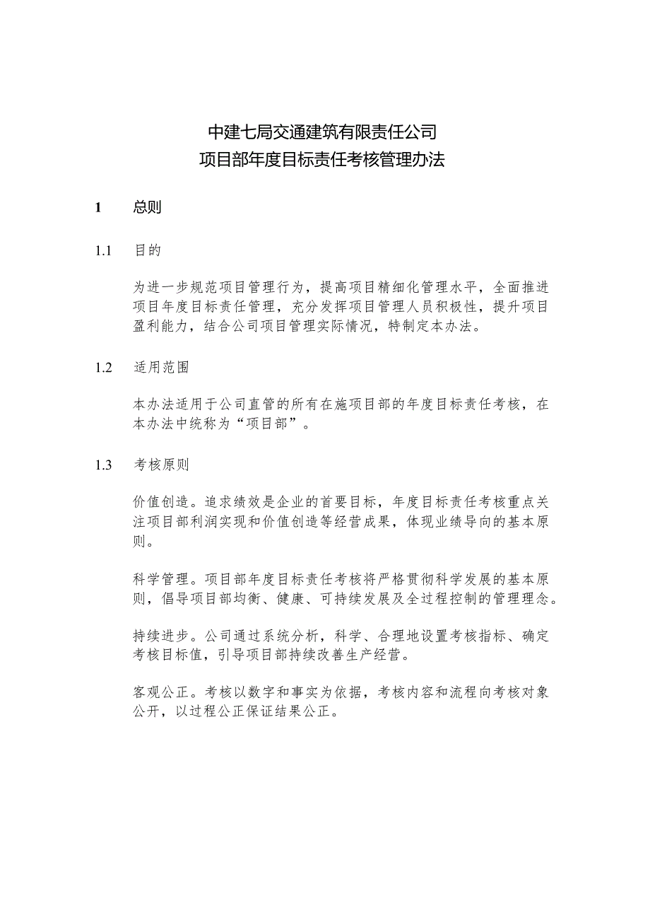 附件1：中建七局交通公司项目部年度目标责任考核管理办法（征求意见稿）.docx_第1页