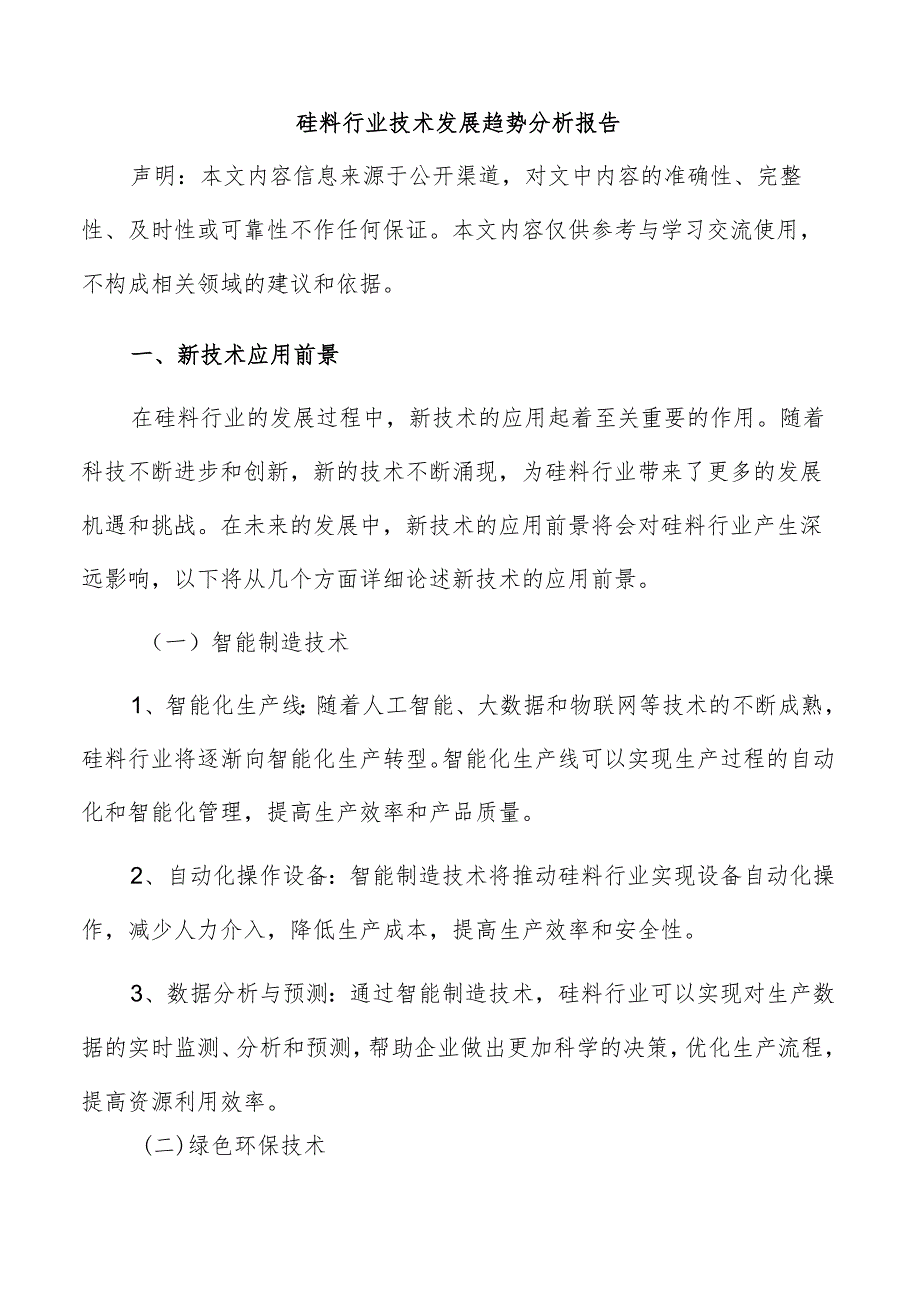 硅料行业技术发展趋势分析报告.docx_第1页