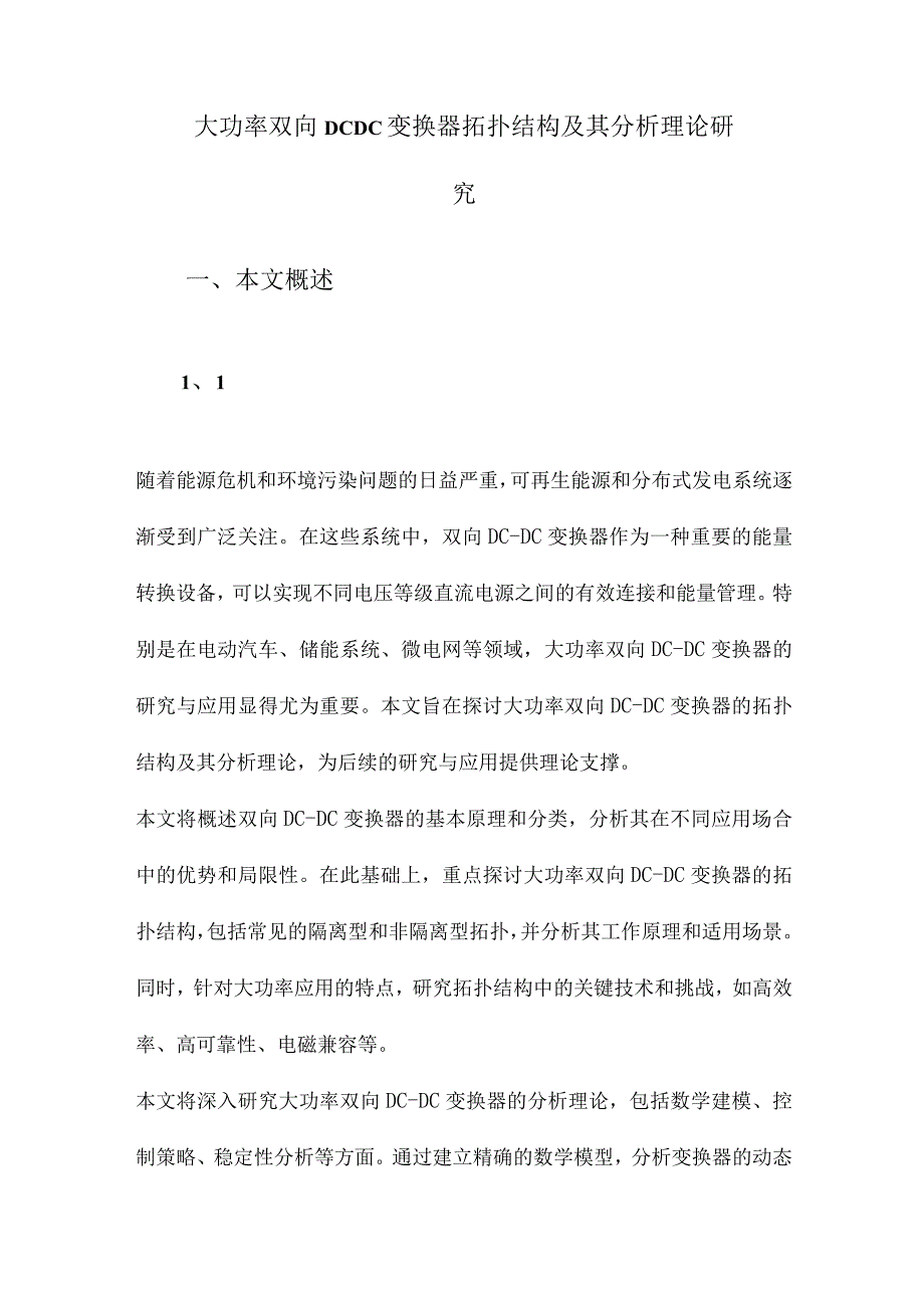 大功率双向DCDC变换器拓扑结构及其分析理论研究.docx_第1页