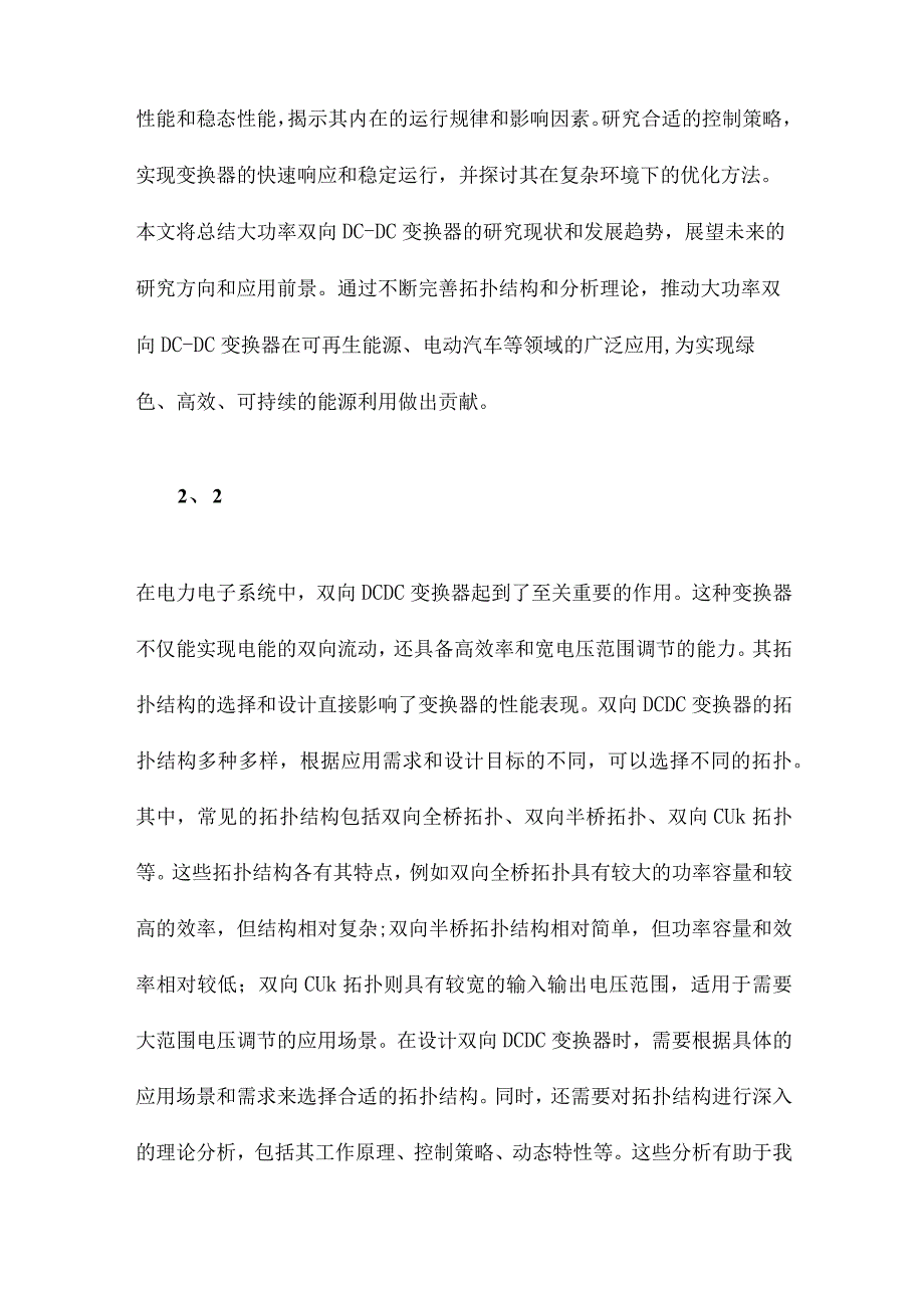 大功率双向DCDC变换器拓扑结构及其分析理论研究.docx_第2页