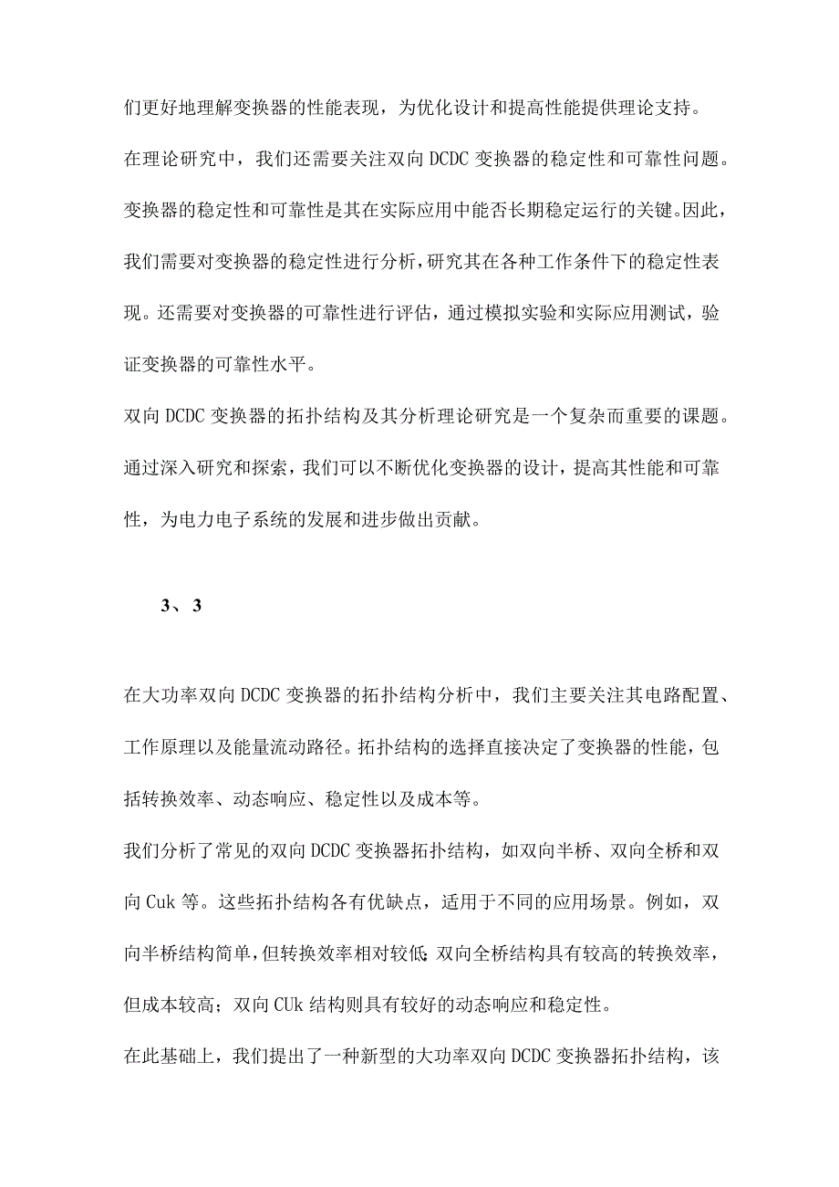 大功率双向DCDC变换器拓扑结构及其分析理论研究.docx_第3页