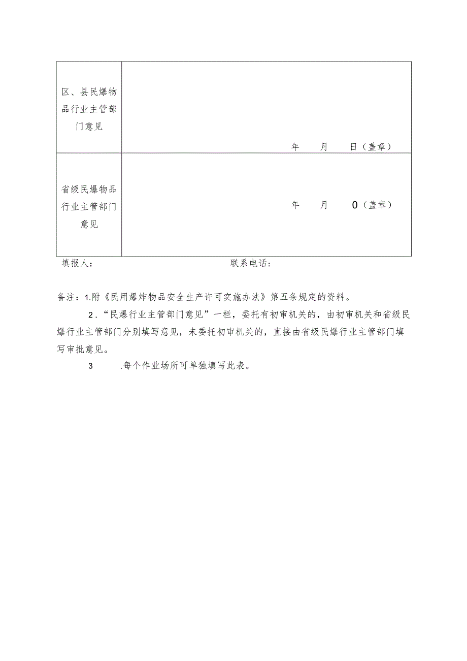 《民用爆炸物品安全生产许可证》申请表.docx_第3页