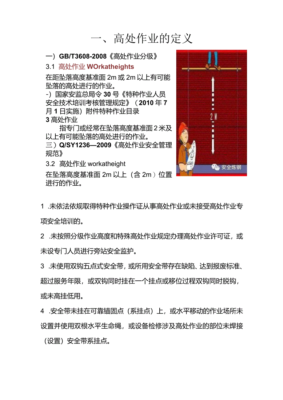 钢厂高处作业二十条安全禁令.docx_第2页