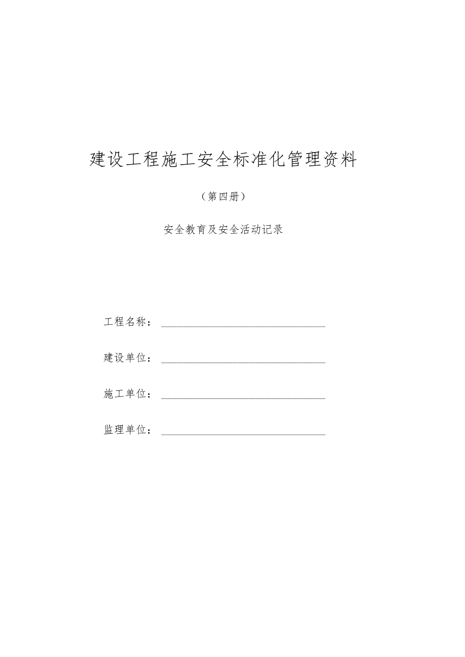 建设工程施工安全标准化管理资料第04册.docx_第1页