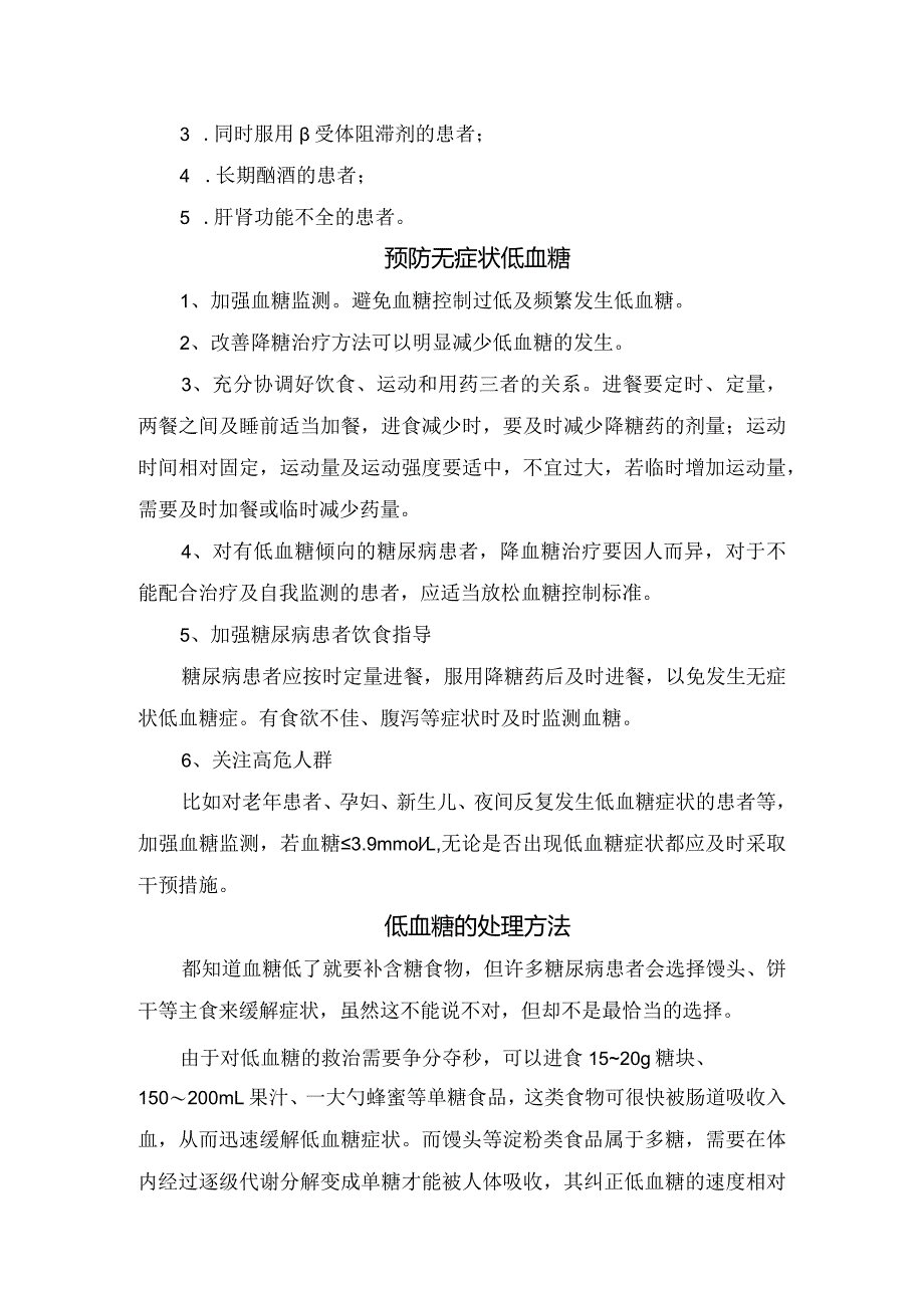 临床低血糖定义、无症状低血糖危害、预防措施、处理方法及处置流程.docx_第2页