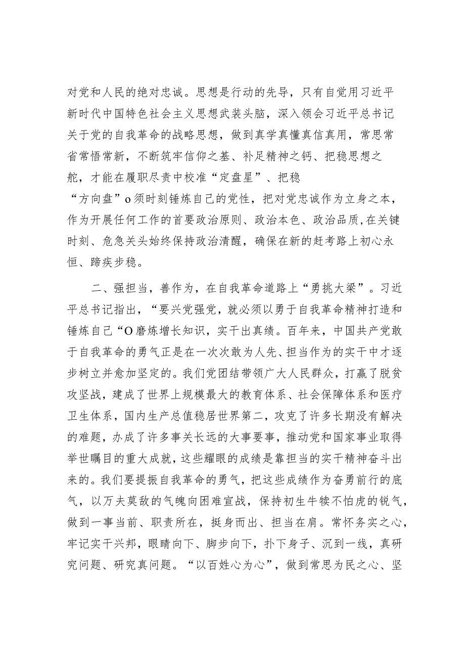 交流发言：党员干部需以自我革命精神推进全面从严治党&某国企关于推动全面从严治党向纵深发展的调研报告.docx_第2页