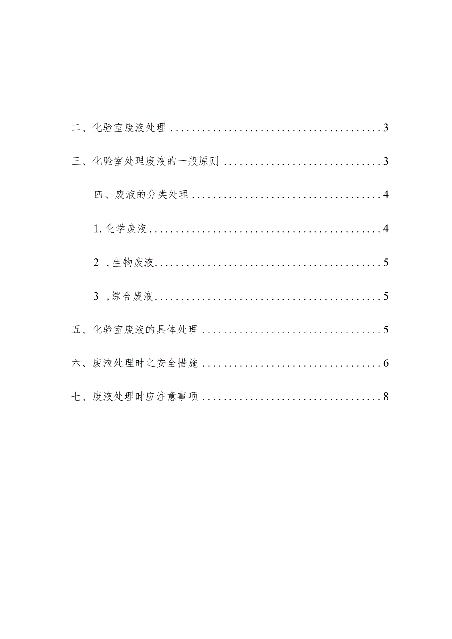 实验室废液处理作业指导书操作手册.docx_第2页