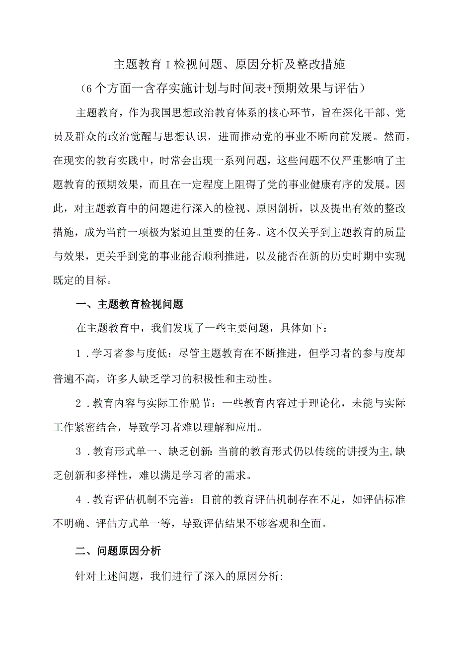 主题教育检视问题、原因分析及整改措施（6个方面→含存实施计划与时间表预期效果与评估）.docx_第1页