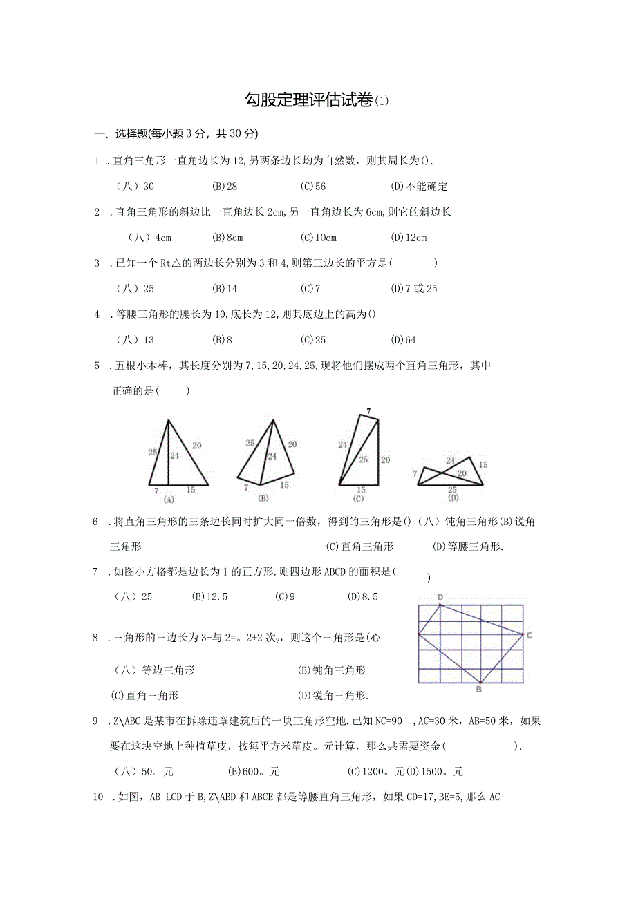 勾股定理评估试卷.docx_第1页