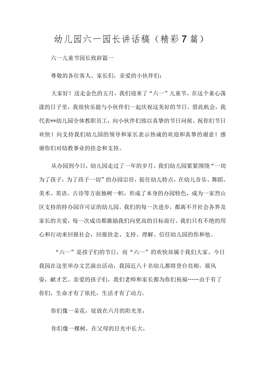 幼儿园六一园长讲话稿（精彩7篇）.docx_第1页