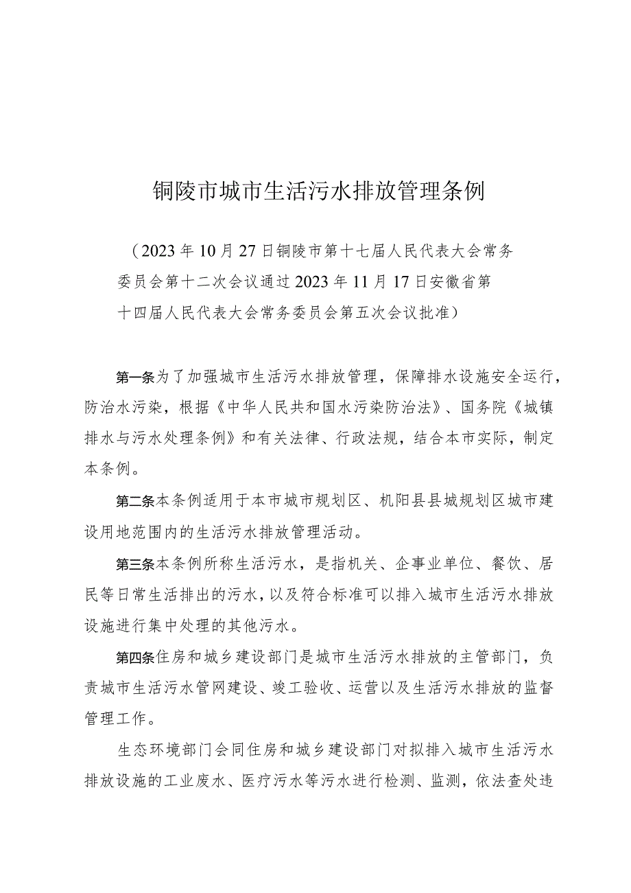 铜陵市城市生活污水排放管理条例.docx_第1页