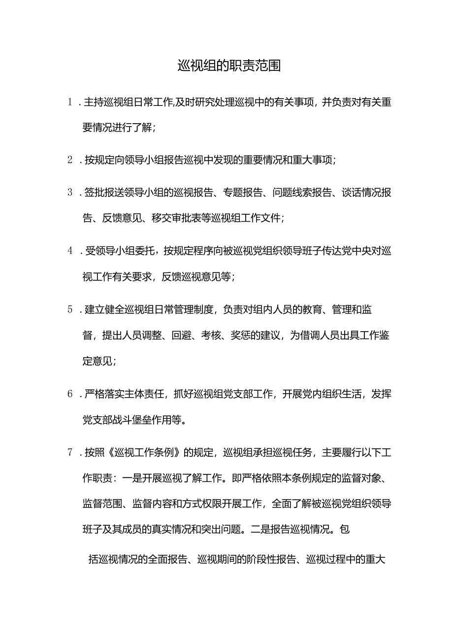 巡视组的职责范围.docx_第1页