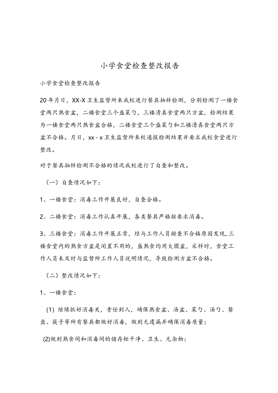 小学食堂检查整改报告.docx_第1页