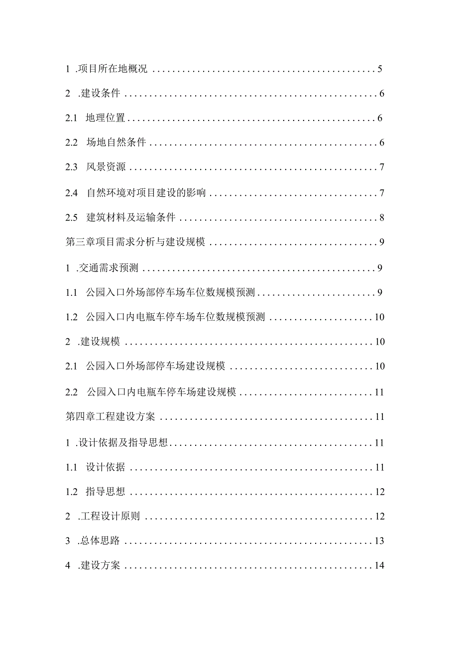 石门国家森林公园场部生态停车场建设项目建议书.docx_第3页