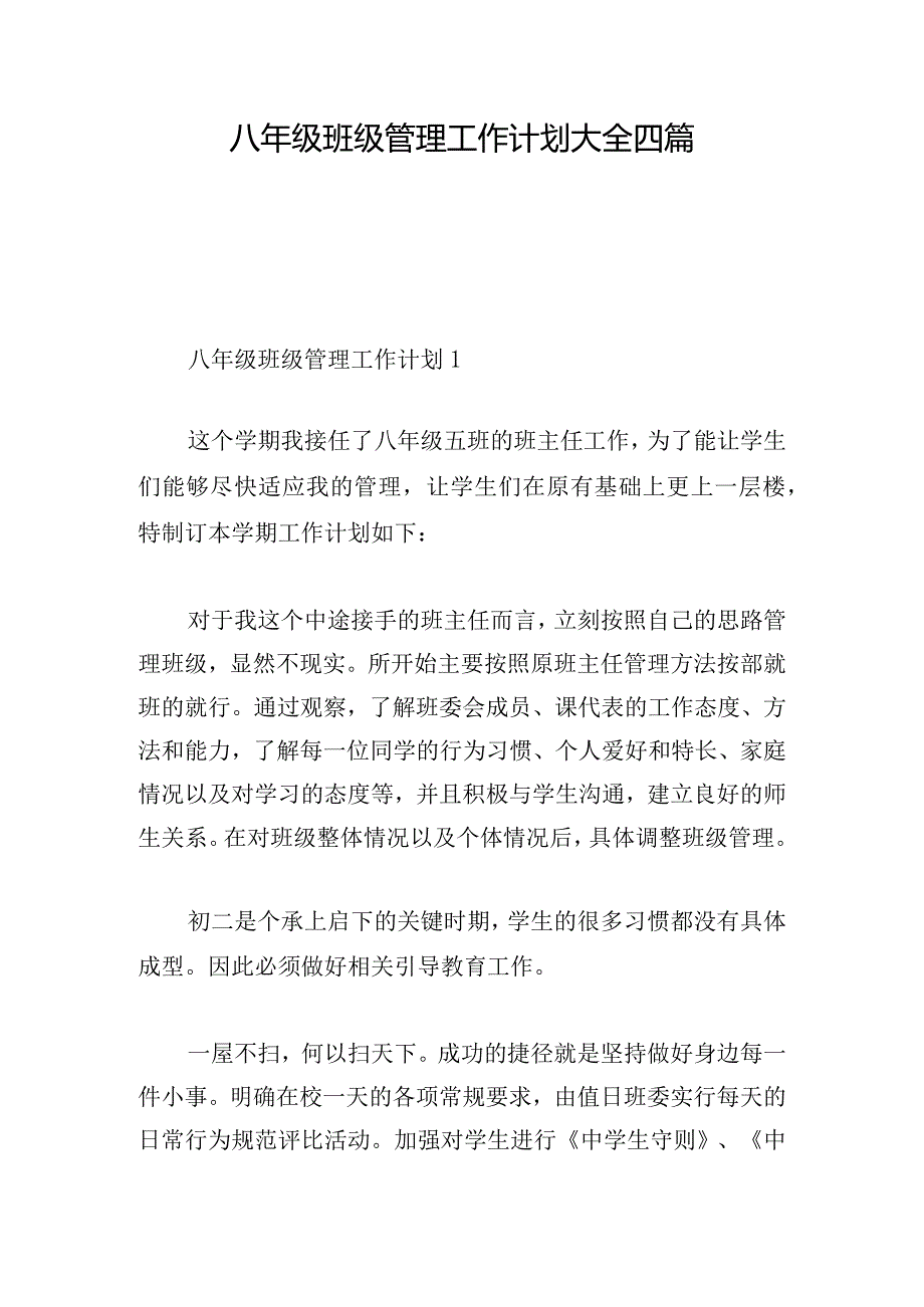 八年级班级管理工作计划大全四篇.docx_第1页