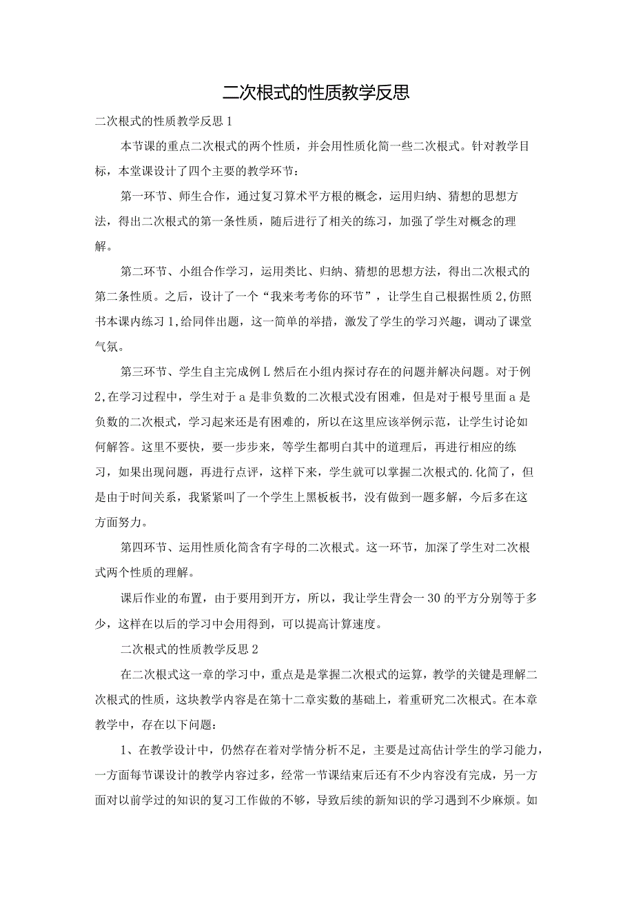 二次根式的性质教学反思.docx_第1页