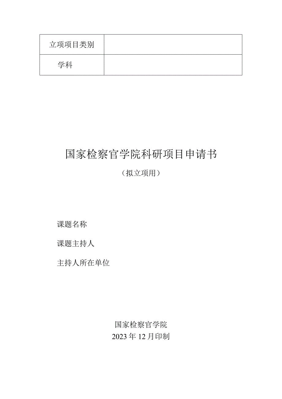 国家检察官学院科研项目申请书.docx_第1页