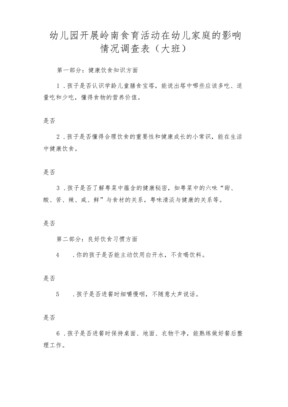 幼儿园开展岭南食育活动在幼儿家庭的影响情况调查表（大班）.docx_第1页