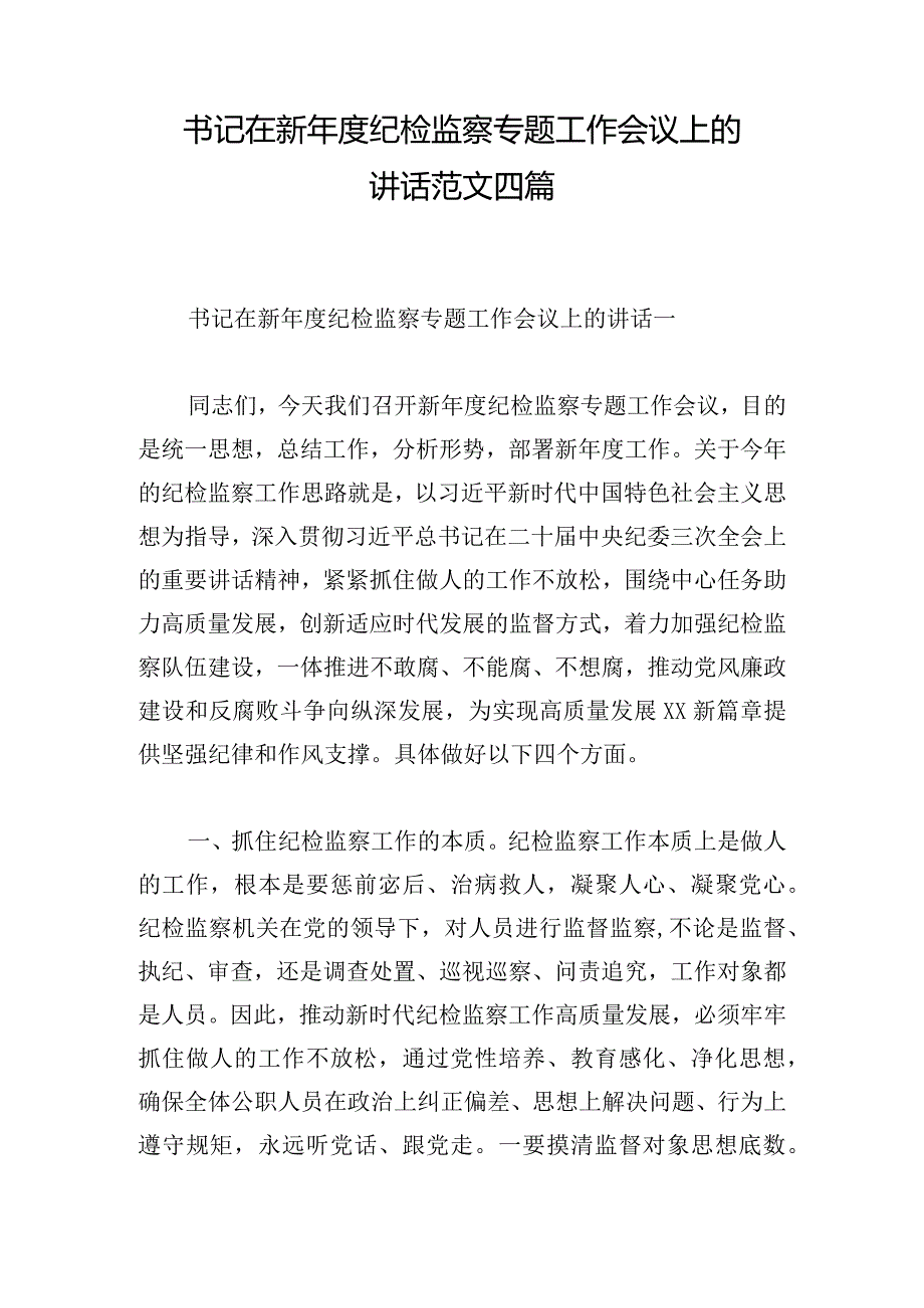 书记在新年度纪检监察专题工作会议上的讲话范文四篇.docx_第1页