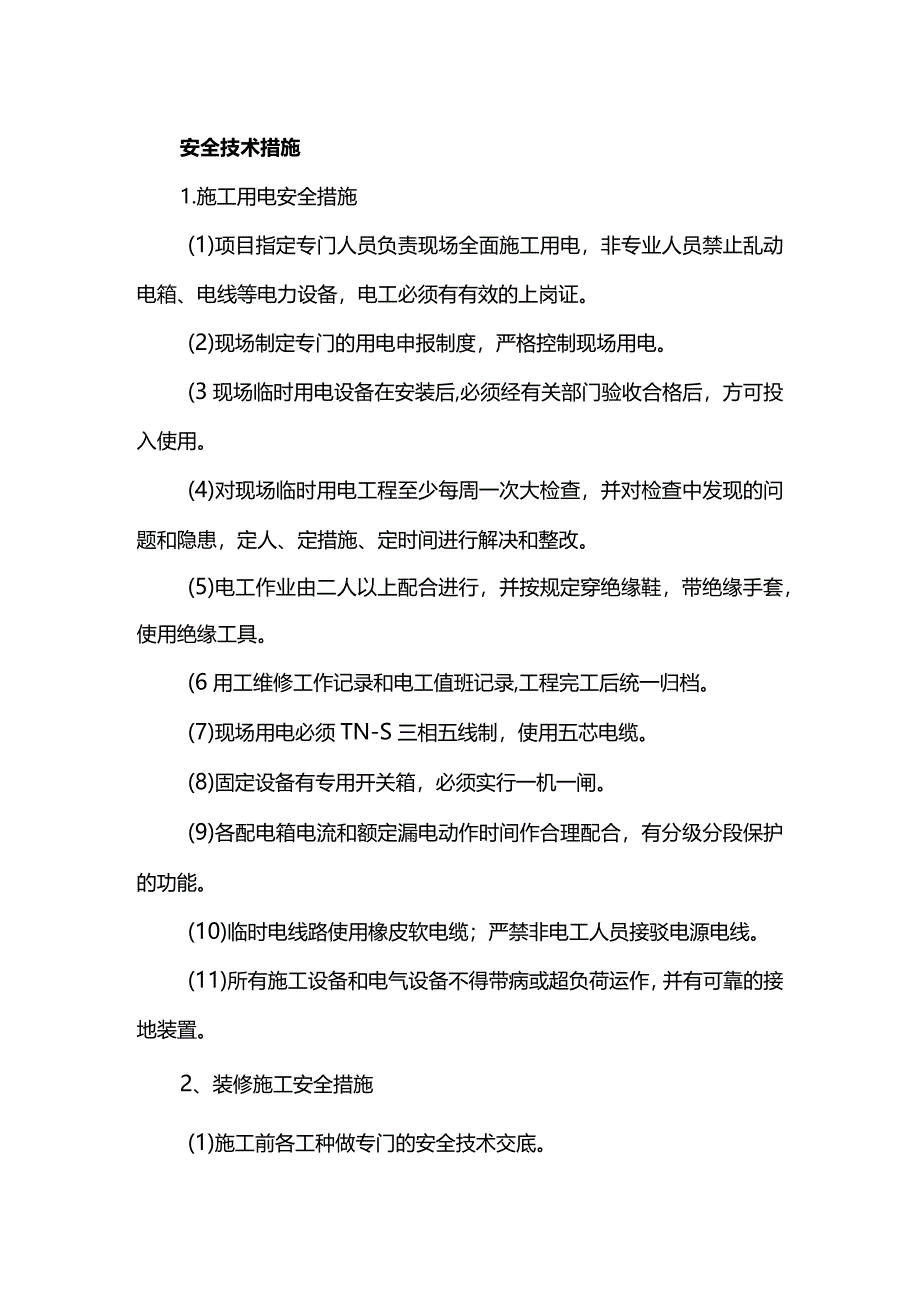 安全技术措施.docx_第1页