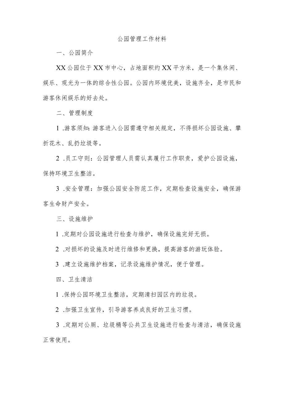 公园管理工作材料.docx_第1页