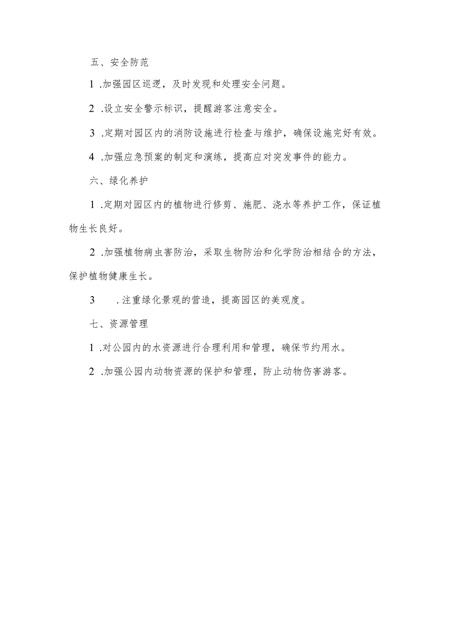 公园管理工作材料.docx_第2页